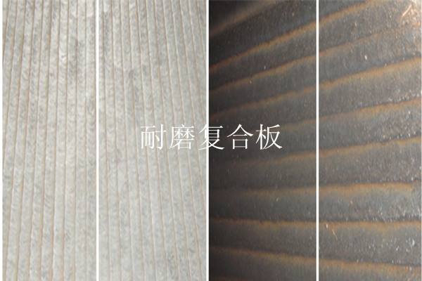 堆焊耐磨復(fù)合板.jpg 堆焊耐磨復(fù)合板.jpg